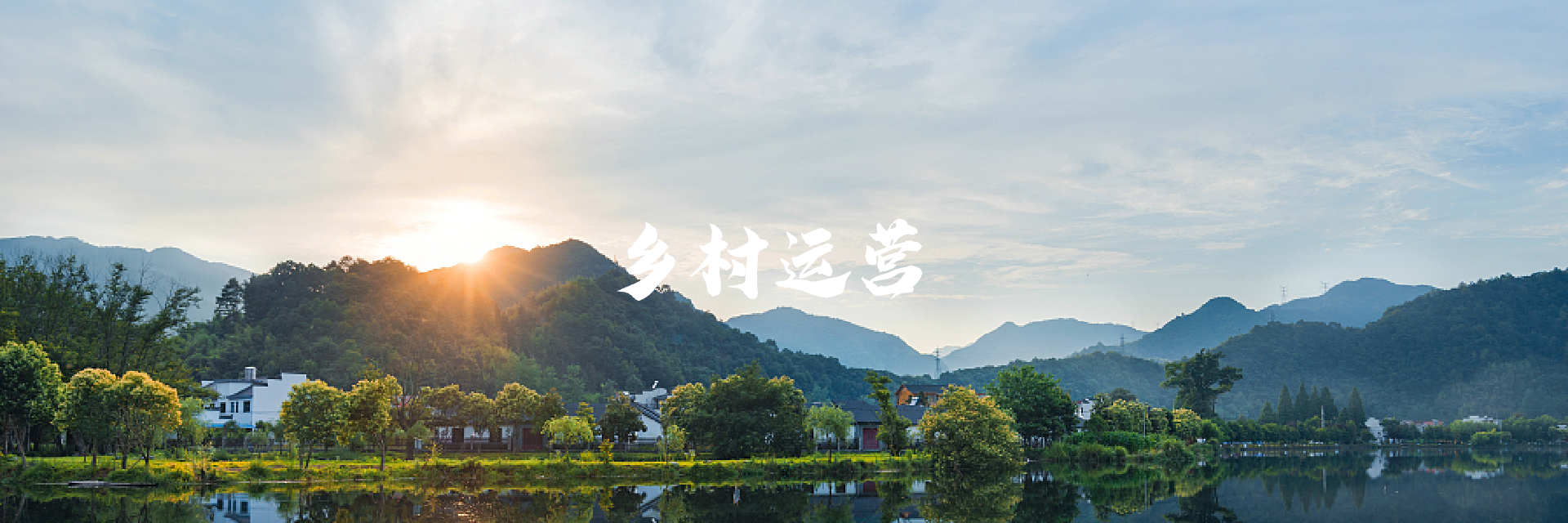 乡村运营