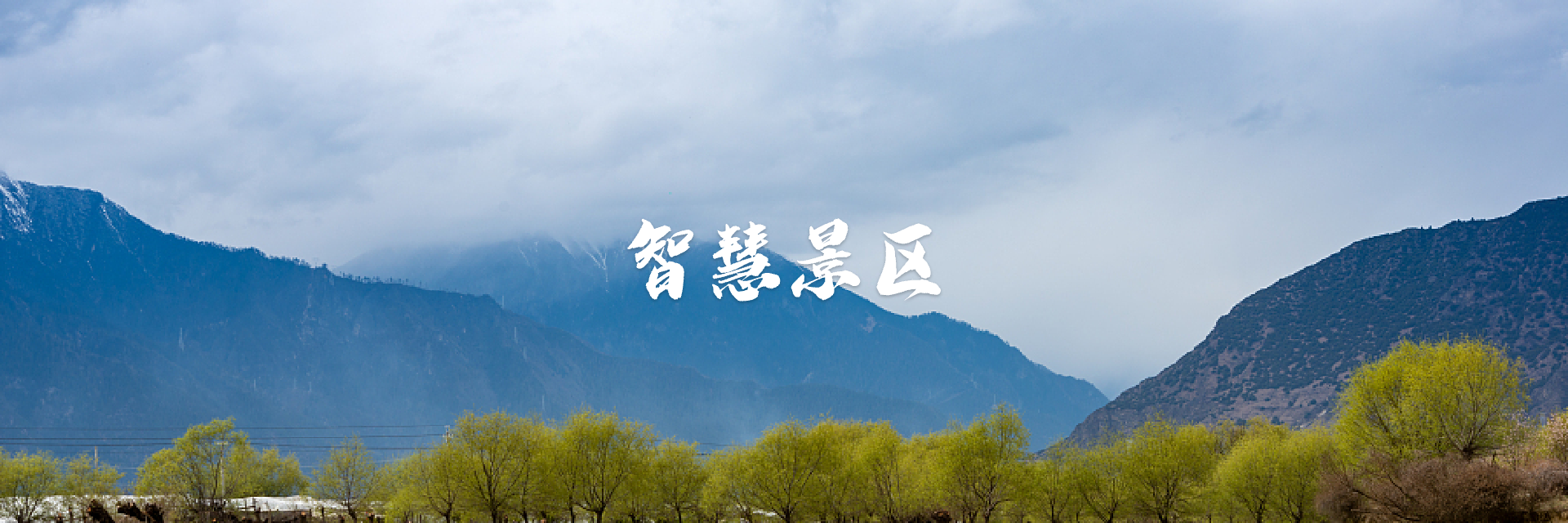 智慧景区解决方案